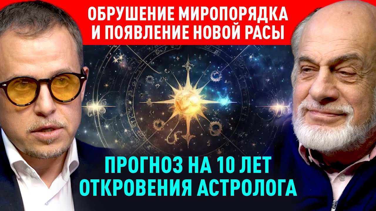 СВО, РОССИЯ, УКРАИНА, США, ЕВРОПА: всё только начинается!  Астролог Михаил ЛЕВИН, Илья БУРЛАКОВСКИЙ