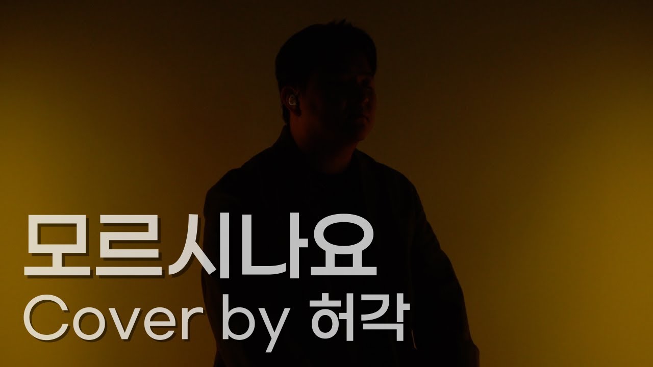 허각 - 모르시나요 (Cover)