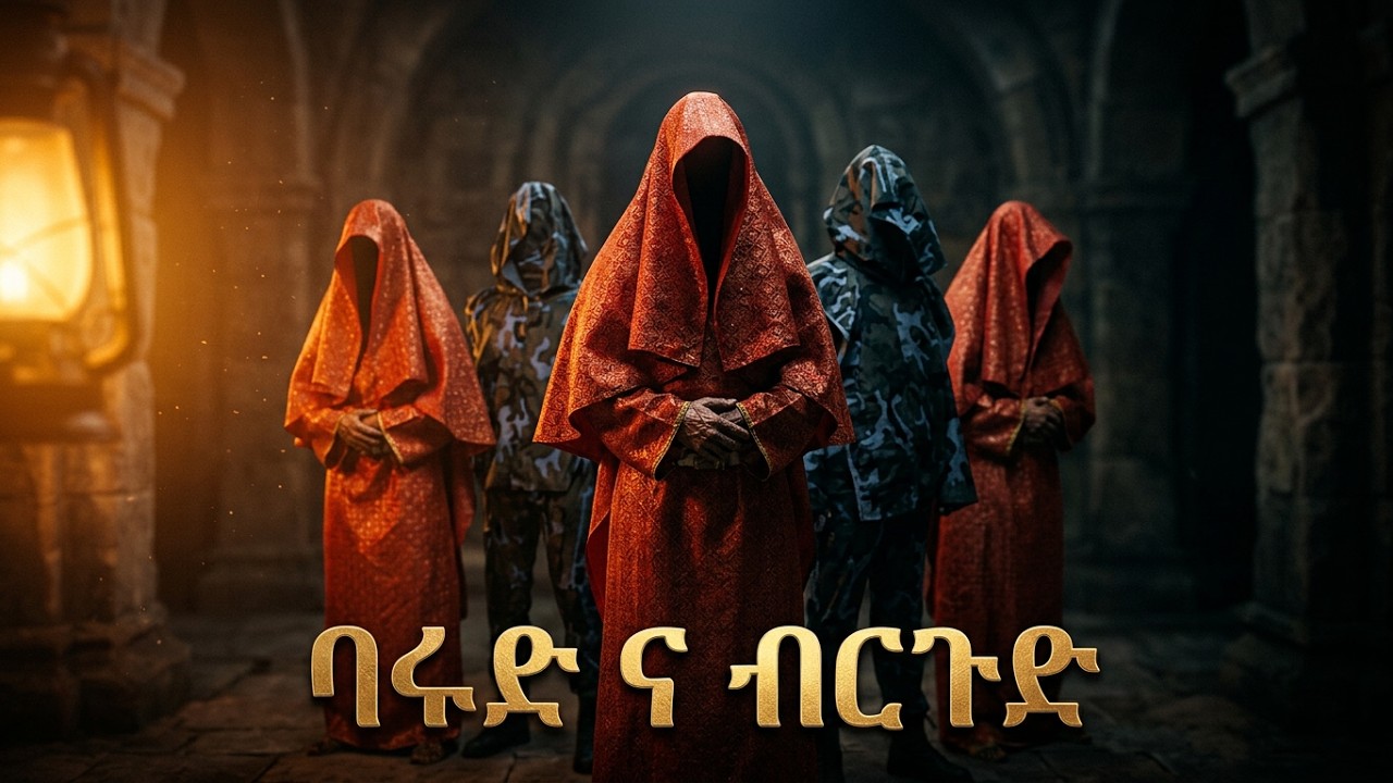 ባሩድ ና ብርጉድ