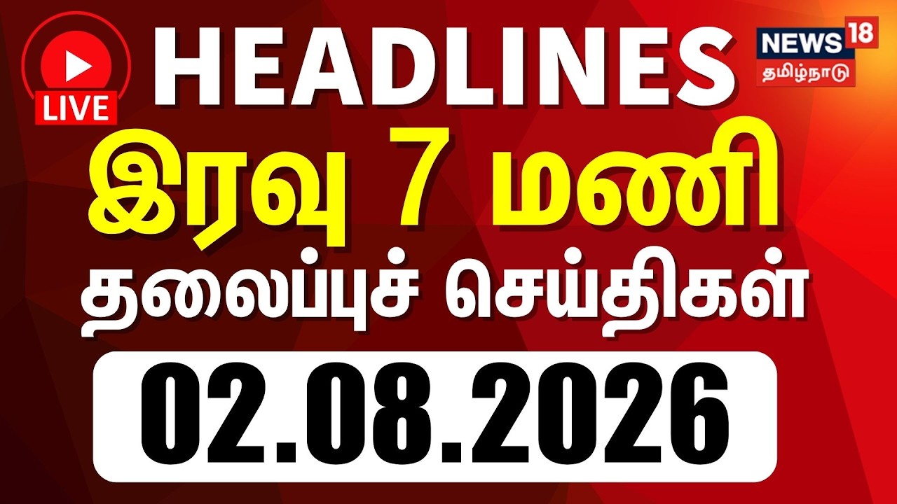 🔴LIVE: Today Headlines | காலை 10 மணி தலைப்புச் செய்திகள் - 02 August 2026 | Tamil News