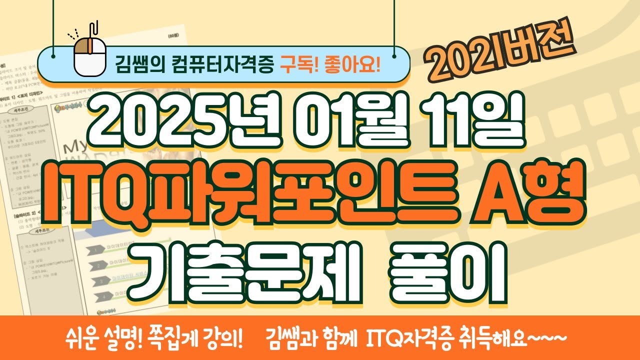 ITQ자격증 - ITQ파워포인트 A형 2025년 01월 11일 기출문제 풀이(2021버전)