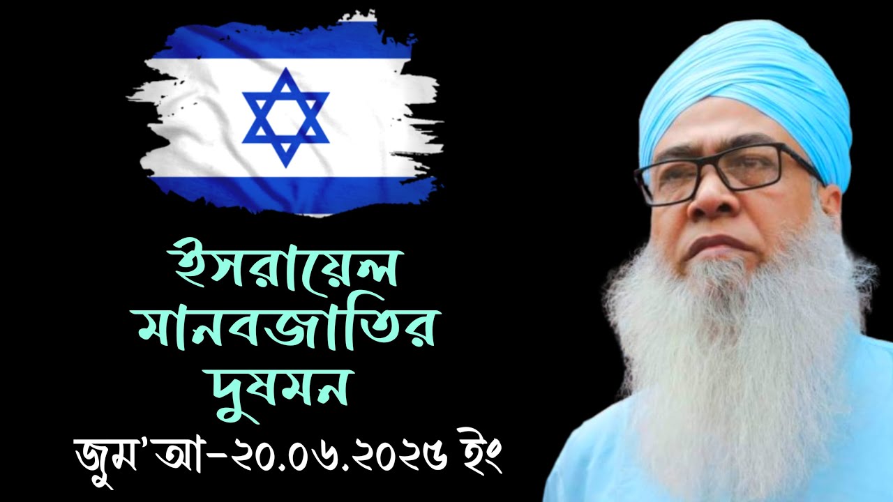 ইসরায়েল মানবজাতির দুষমন।।মাওলানা আব্দুল আউয়াল সাহেব।।Mawlana Abdul Awal Saheb।।New Bangla Waz 2025।।