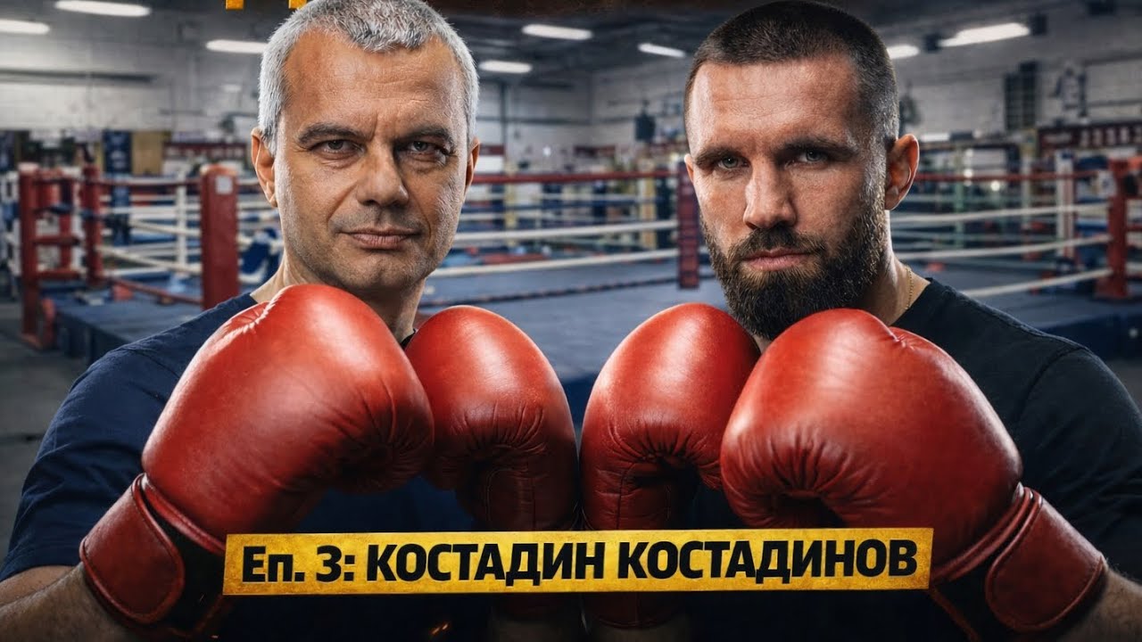 КОСТАДИНОВ ТРЕНИРА БОКС (буквално)