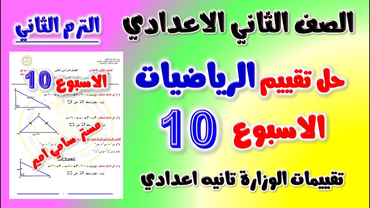 حل التقييم الاسبوعي الاسبوع العاشر رياضيات الصف الثاني الاعدادي الترم 2 حل تقييم تانيه اعدادي رياضه