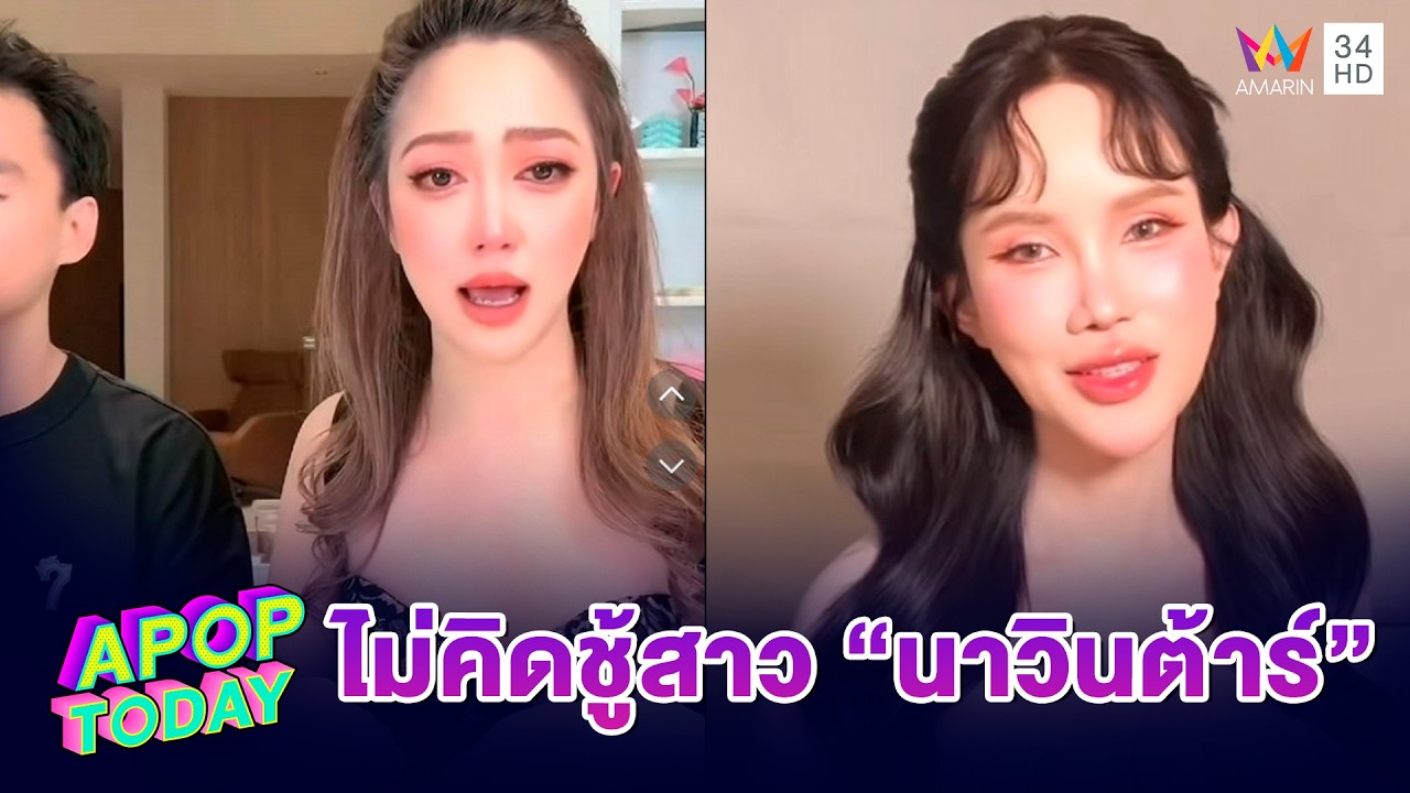 “โค้ชส้ม” เปิดใจ พูดจริงแต่ไม่คิดชู้สาว เป็นแค่แฟนคลับ “นาวินต้าร์” | APOP TODAY