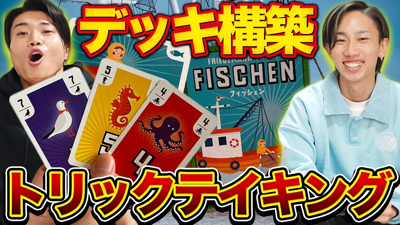 【勝ちすぎ注意？】デッキを強化するには勝たないプレイも必要！サクサク遊べるトリテ×デッキ構築ゲーム【フィッシェン/ボードゲーム】