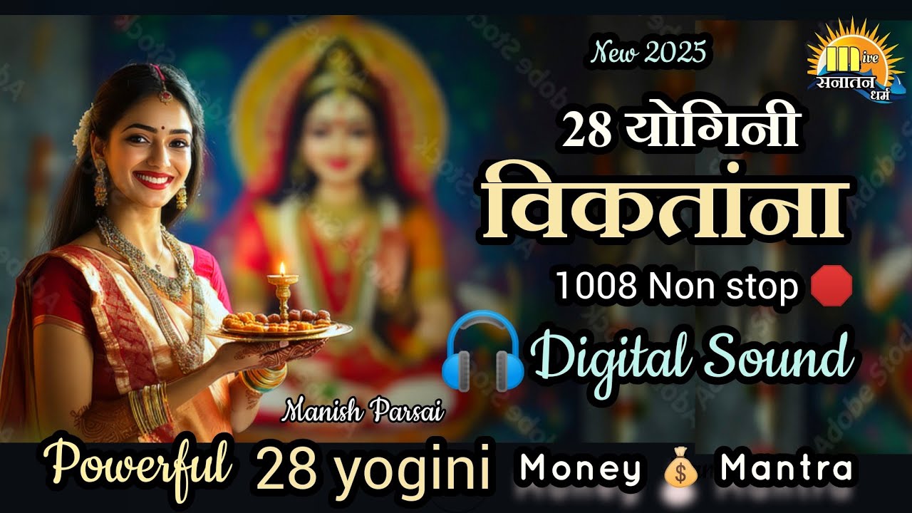 विकतांना NON Stop 🛑 1008 times | 28 yogini विकतांना | Money Mantra 2025 | #64yoginimantra #योगिनीदशा