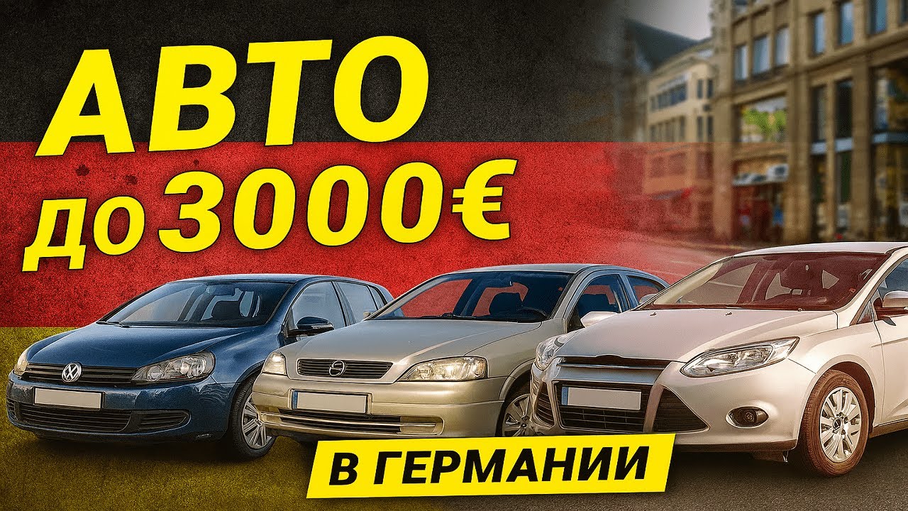 Треш обзор цен | Найти авто до 3000 евро в Германии!