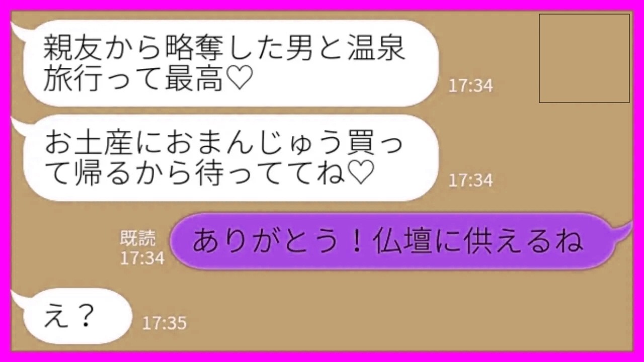 【LINE】大地主の義父の葬儀だと知らず私の旦那と浮気旅行中の親友から連絡「温泉最高！おまんじゅう買って帰るね♡」私「ありがとう！仏壇に供えるね」→その後、略奪カップルが大慌てで帰ってきた結果がwww