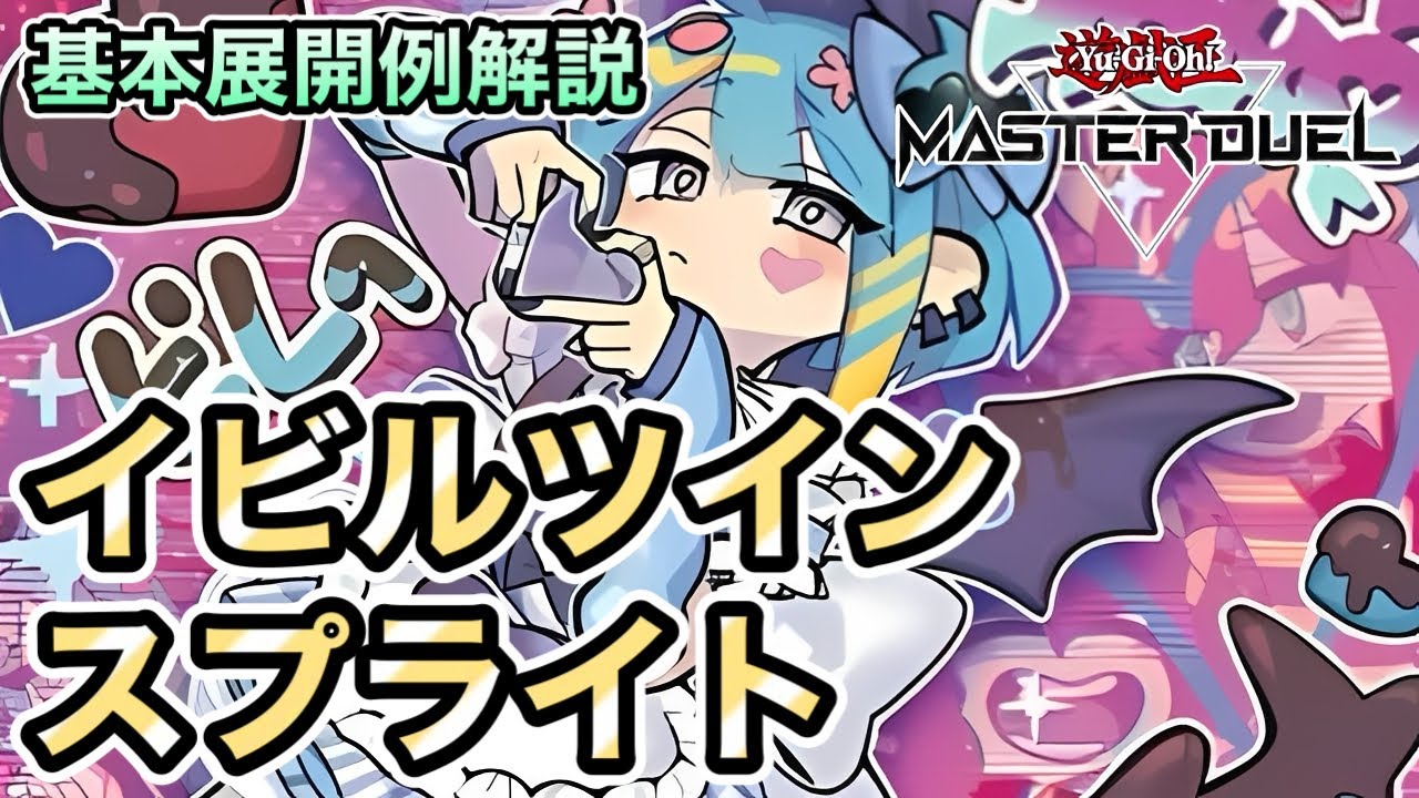 【スプライトストラク+αでも作れる！】待望の新規で大量の1枚初動と超展開力を獲得！新生イビルツインスプライトの展開例を3パターン解説！【遊戯王マスターデュエル】