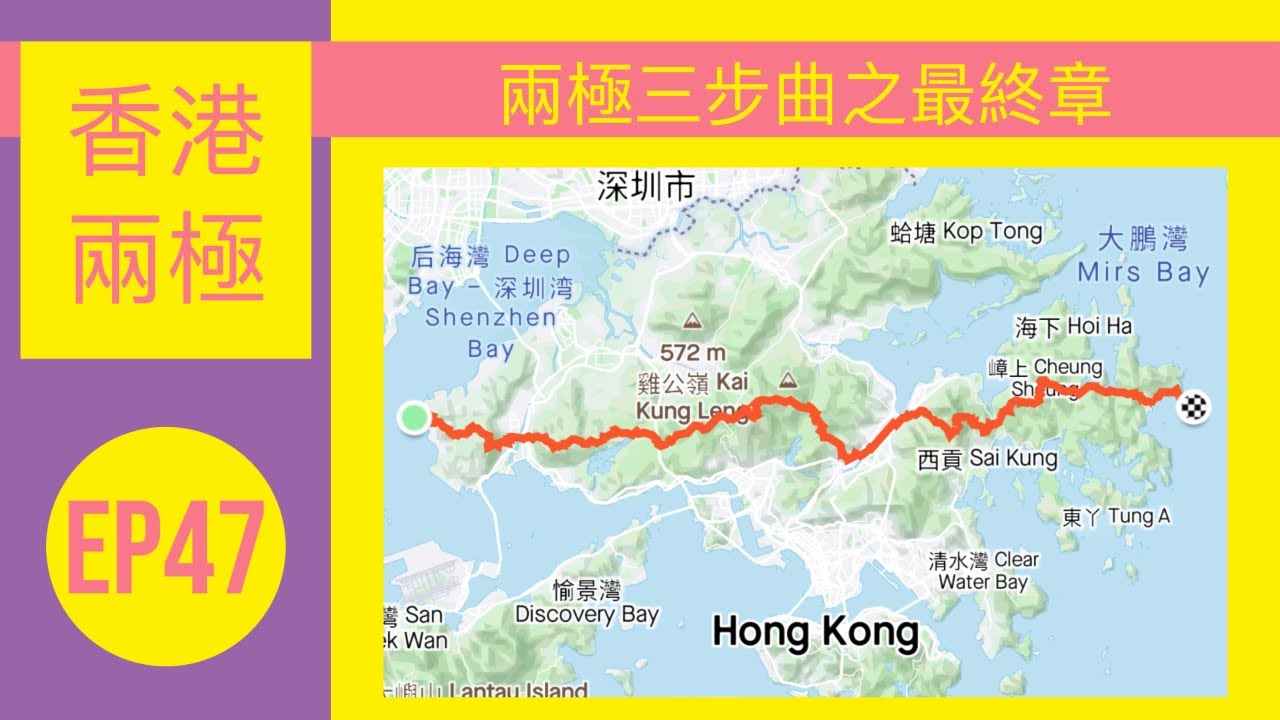 👣咪咁行◤EP47◢⛰️▶兩極三步曲◀⛰️ *最終章*香港兩極⇒龍鼓灘（飛機峒)⇒西貢（長咀）
