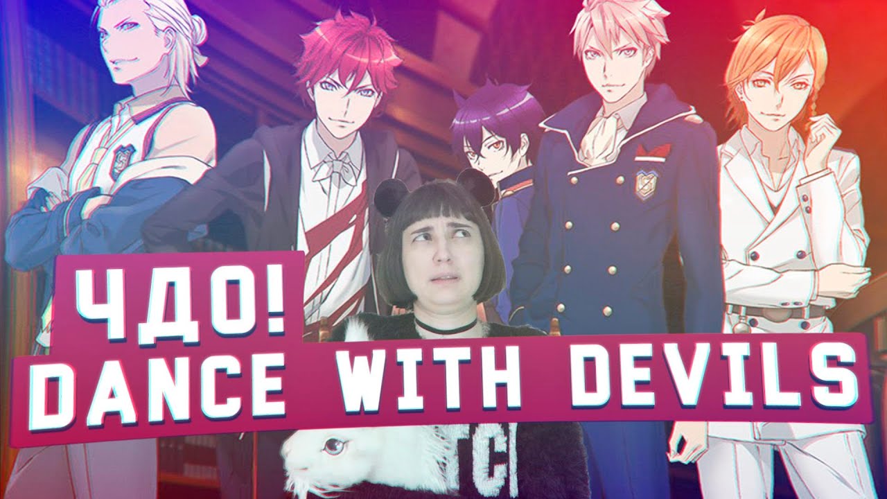 Чисто Девчачий Обзор - аниме Dance with devils / Танец с дьяволами [TarelkO]