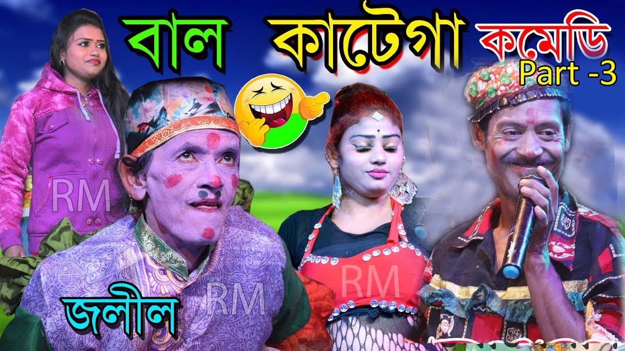 গৌর সুন্দর আপেরা কমেডি ! Gour sundar opera pancharas 2021 ! BY Rm Video