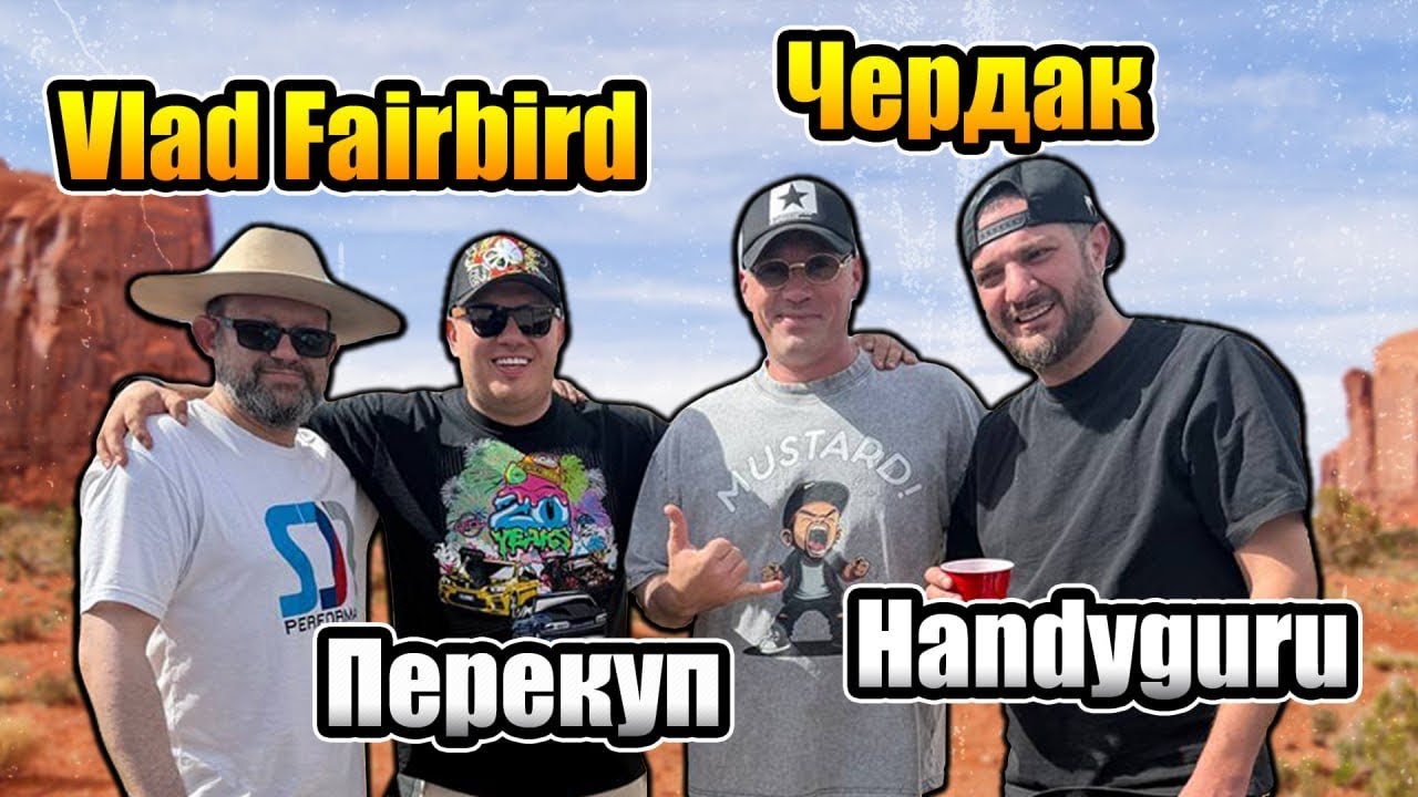 Зачем я купил Лексус? В гостях у Чердака с Перекупом.