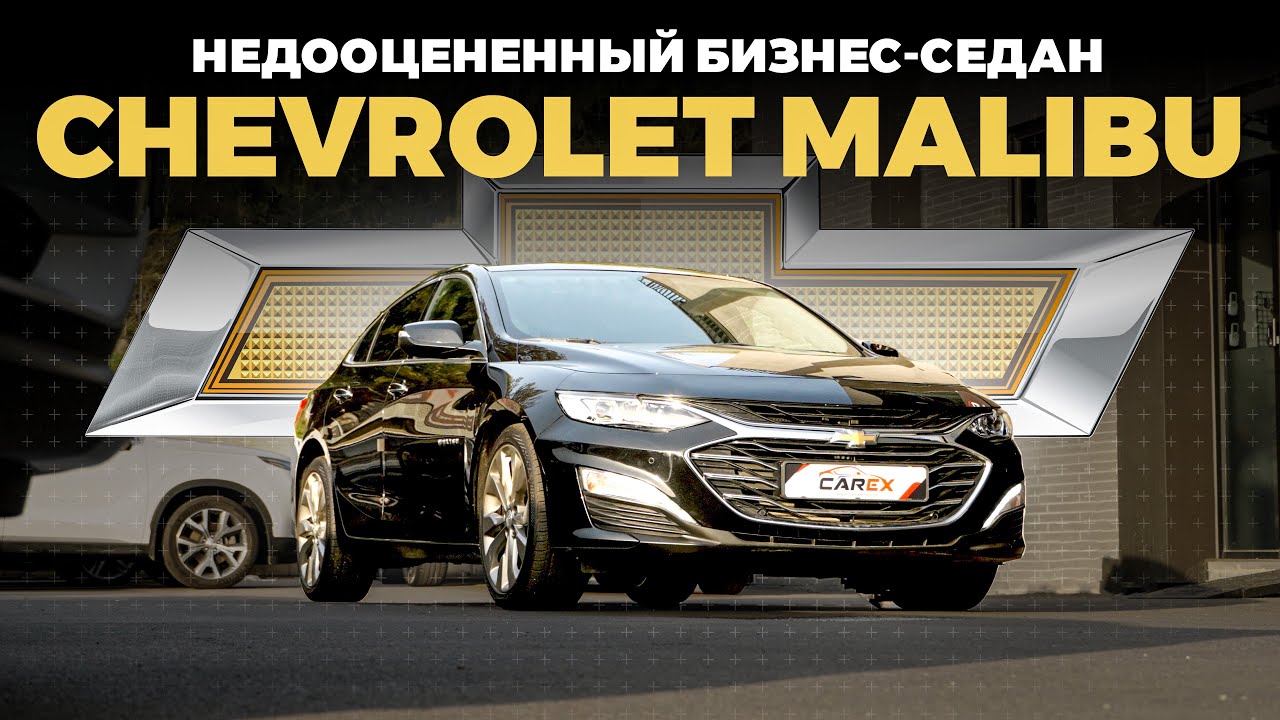 🇺🇸 Chevrolet Malibu. ТОП за свои деньги! Комплектация, состояние, цена под ключ в РФ / Авто из Кореи