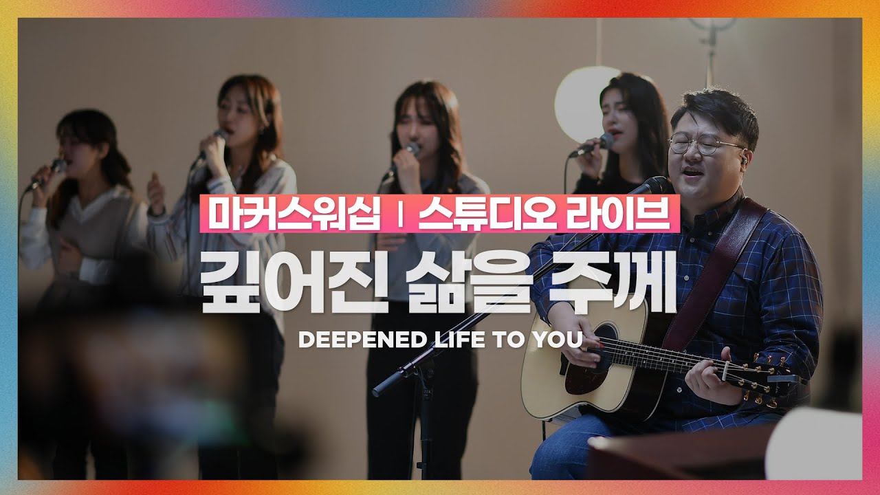 깊어진 삶을 주께 | 마커스워십 | 스튜디오 라이브 | Deepened life to You
