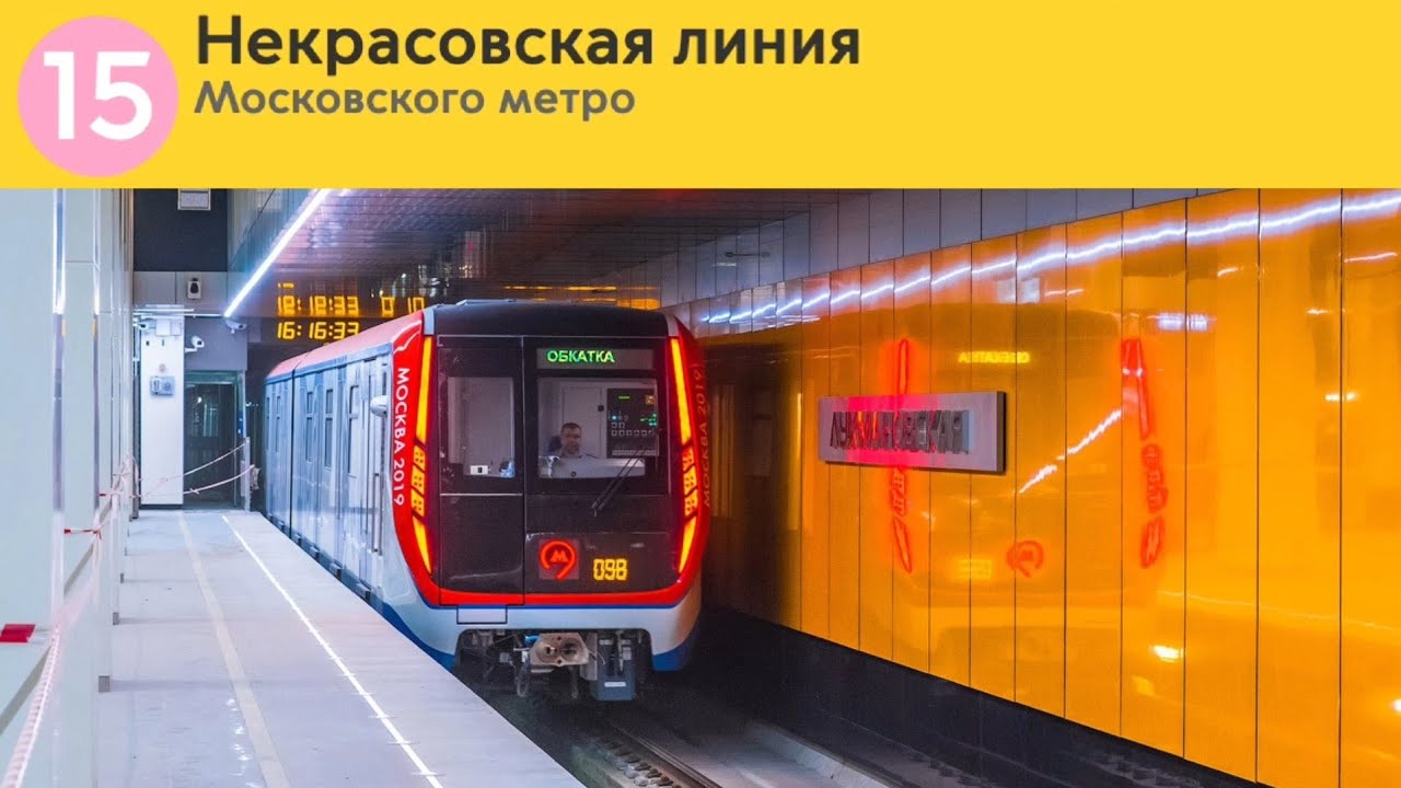 Информатор Московского Метро : Некрасовская Линия
