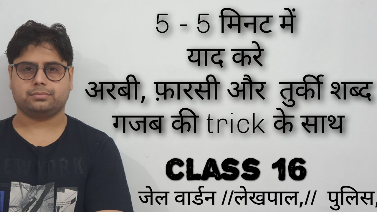 5 मिनट में याद करे अरबी, फ़ारसी, और तुर्की शब्द //जेल वार्डन // लेखपाल // upsssc // up police