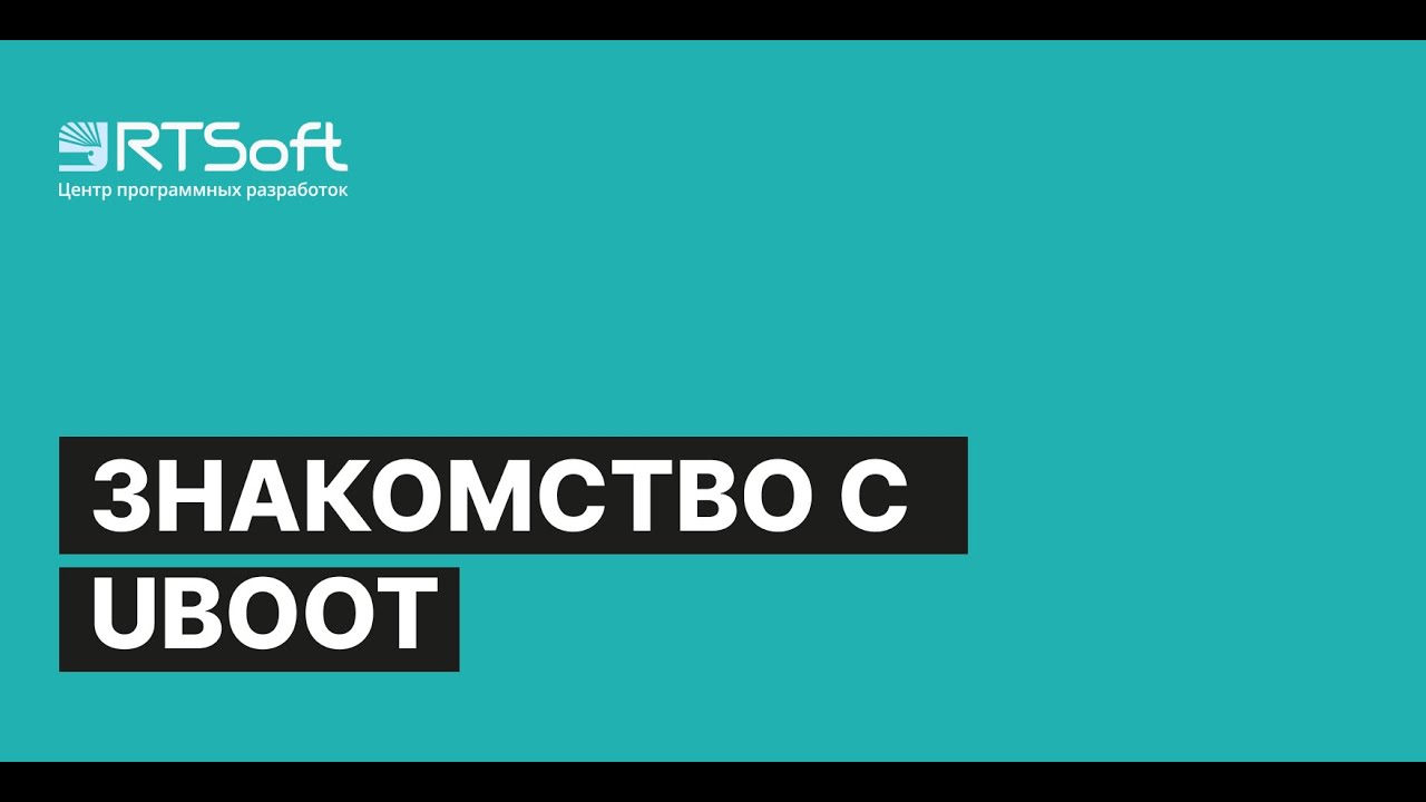 Вебинар «Знакомство с UBOOT (расширенная версия)»