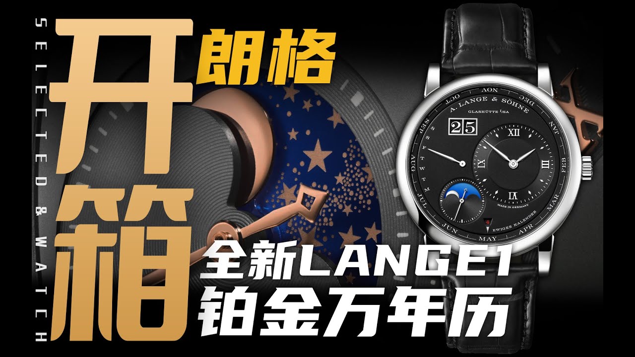 【朗格】凭啥卖到百万价位？详解新款朗格1万年历腕表！