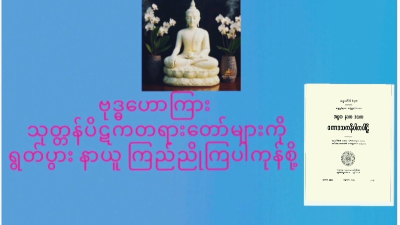 ဗုဒ္ဓဟောကြား သုတ္တန်ပိဋကပါဠိတော်များ ရွတ်ပွားခြင်းကုသိုလ်(၈၇,တပို့တွဲလဆန်း ၁၀,ည)၃၇--၆၉