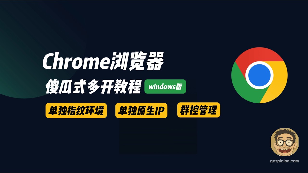 別再花錢買指紋瀏覽器！Chrome 原生實現多開＋代理＋指紋＋群控，零成本無限制
