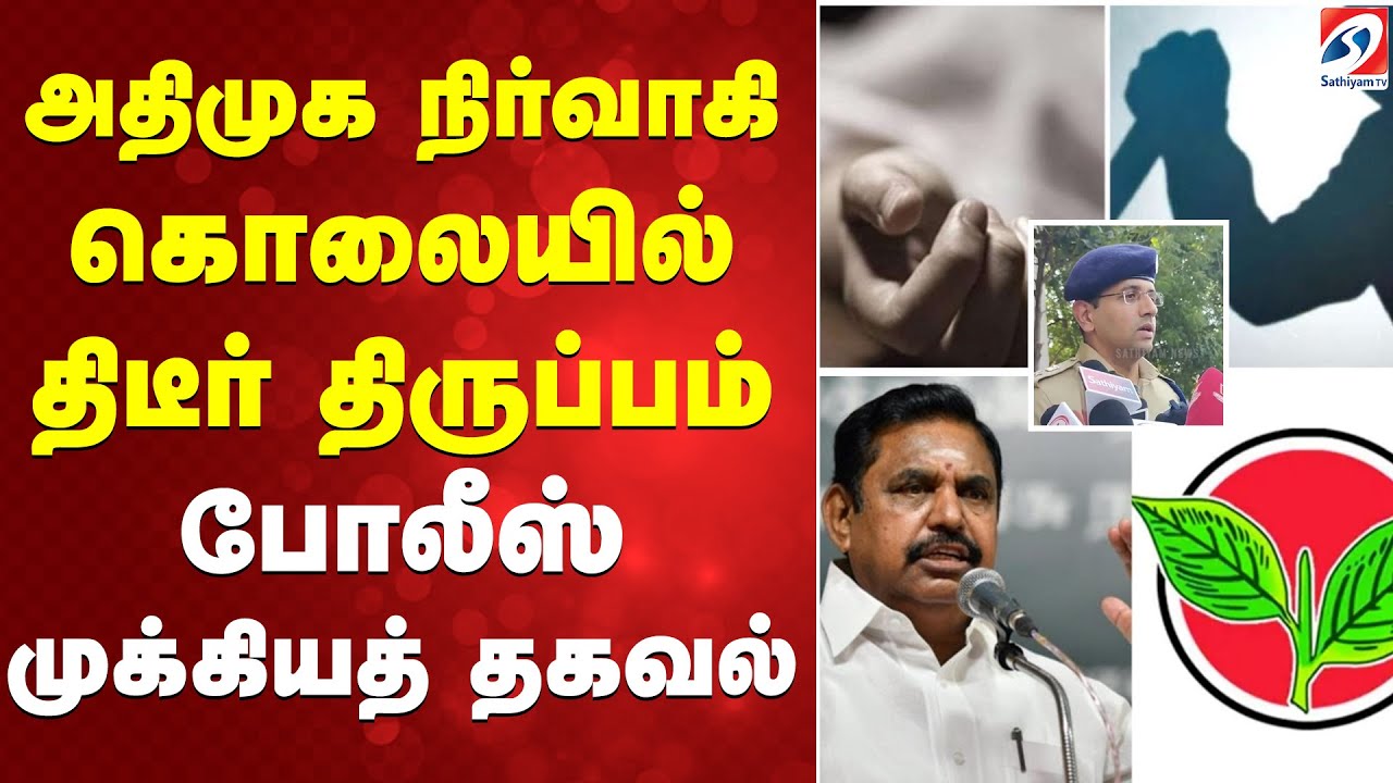 அதிமுக நிர்வாகி கொலையில் திடீர் திருப்பம்- போலீஸ் முக்கியத் தகவல்