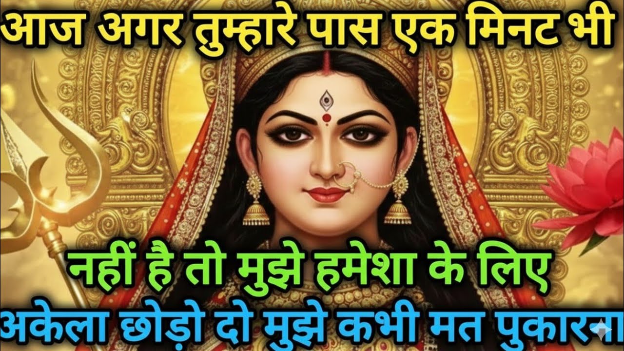 आज अगर तुम्हारे पास एक मिनट भी नहीं है तो मुझे हमेशा के लिए 🕉️ MAA durga ka sandesh|#maadurga