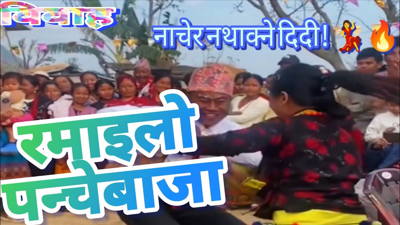 बिहे घरमा घन्कियो Panche Baja 🎺 | नाचेर नथाक्ने दिदी Full Dance #panchebaja #naumatibaja 