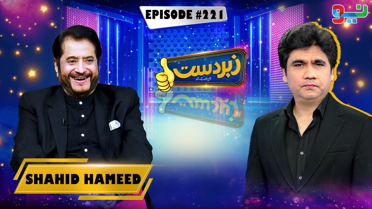 Zabardast With Wasi Shah | Shahid Hameed | Episode 221 | #zabardastwasi