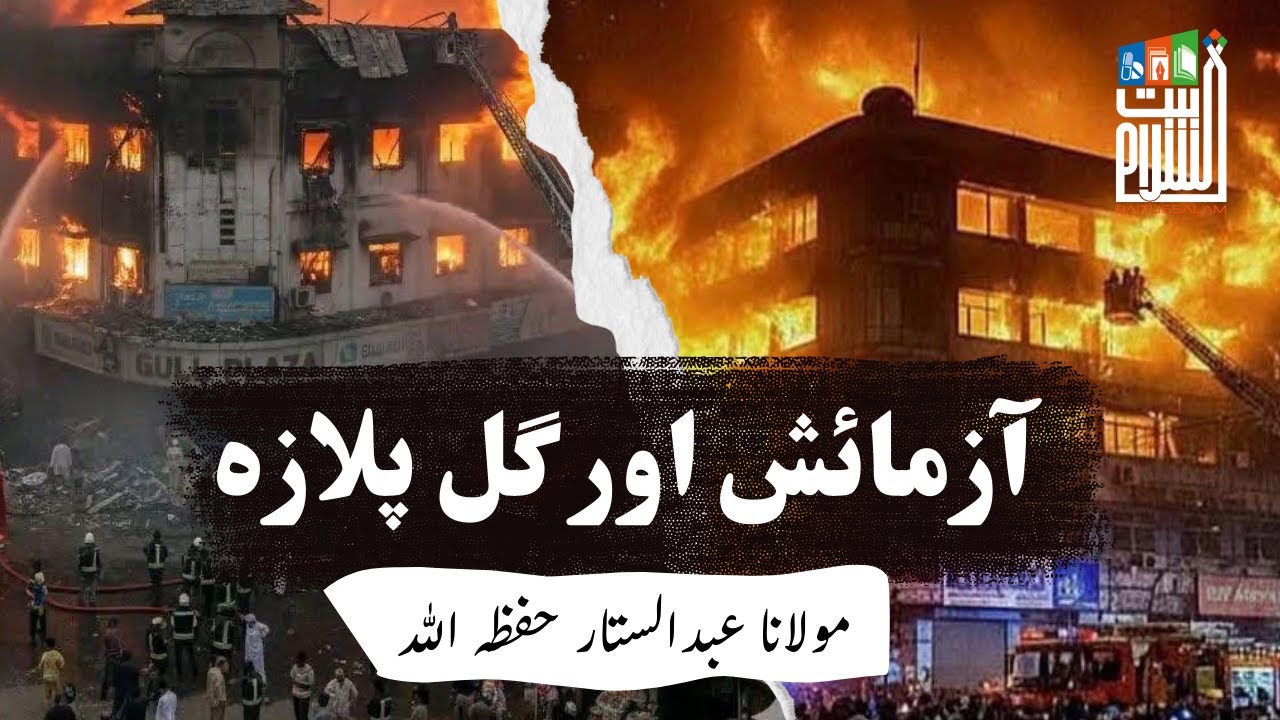 Islahi Bayan | Azmaish Aur Gul Plaza | Sunday Evening | Maulana Abdus Sattar | Baitussalam