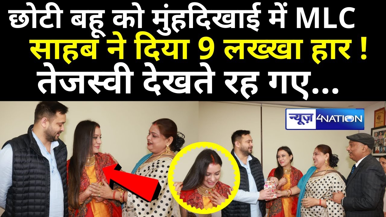 Tejashwi Yadav की पत्नी को मुंह दिखाई में MLC साहब ने दिया बेशकती हार, तेजस्वी देखते रह गए
