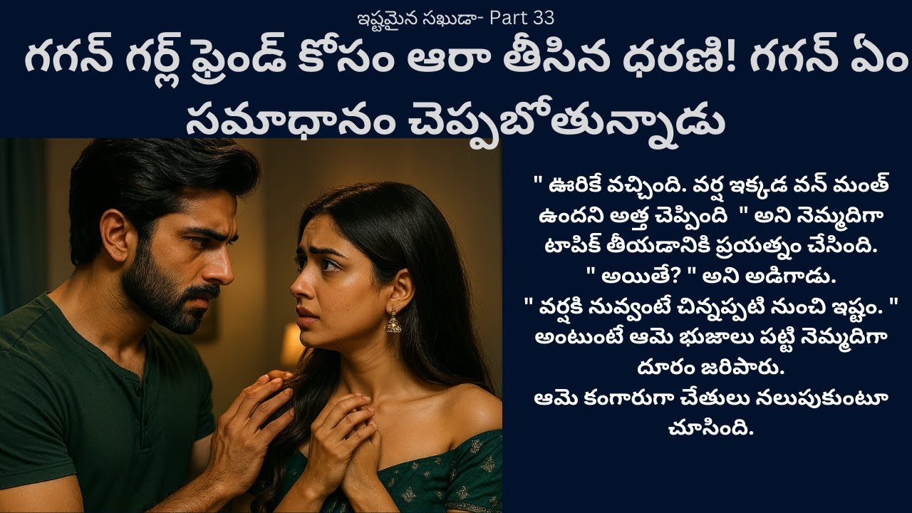ఇష్టమైన సఖుడా-33 {గగన్ గర్ల్ ఫ్రెండ్ కోసం ఆరా తీసిన ధరణి! గగన్ ఏం సమాధానం చెప్పబోతున్నాడు} #stories