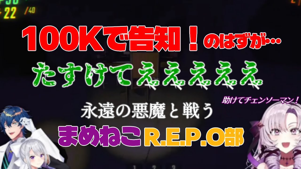 【R.E.P.O.】助けてチェンソーマン！告知できないまめねこ部【樋口楓／レオス・ヴィンセント/壱百満天原サロメ／にじさんじ切り抜き】