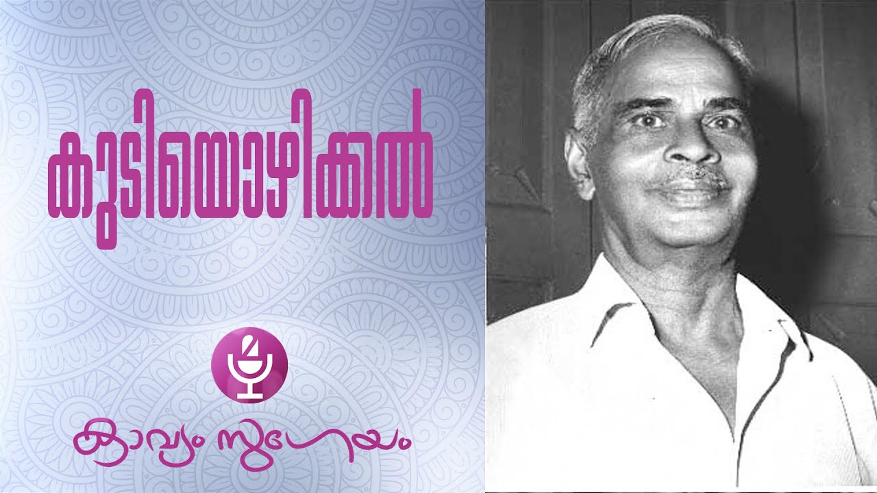 Kudiyozhikkal|കുടിയൊഴിക്കല്‍ |Vyloppilli Sreedhara Menon |