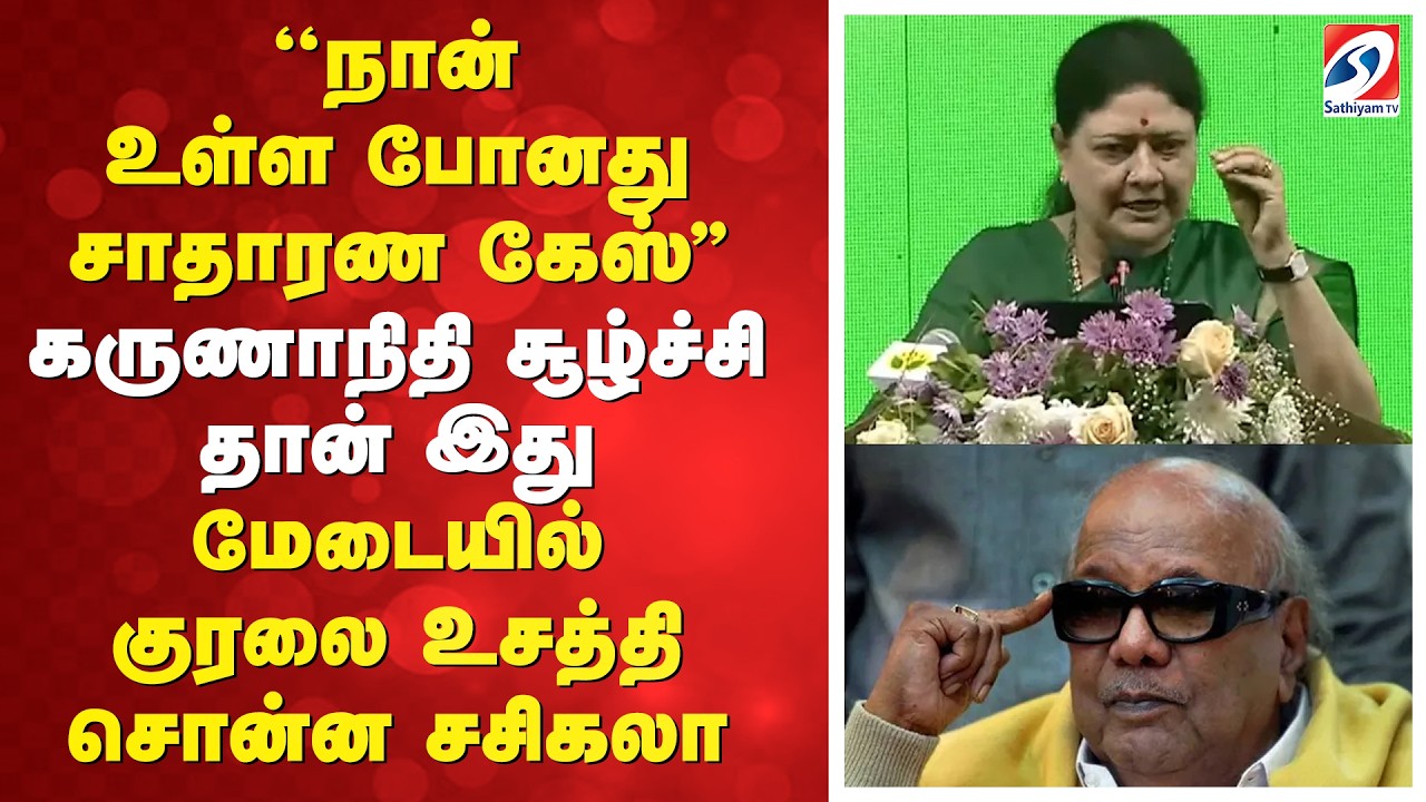 ''நான் உள்ள போனது சாதாரண கேஸ்'' - கருணாநிதி சூழிச்சி தான் இது - மேடையில் குரலை உசத்தி சொன்ன சசிகலா