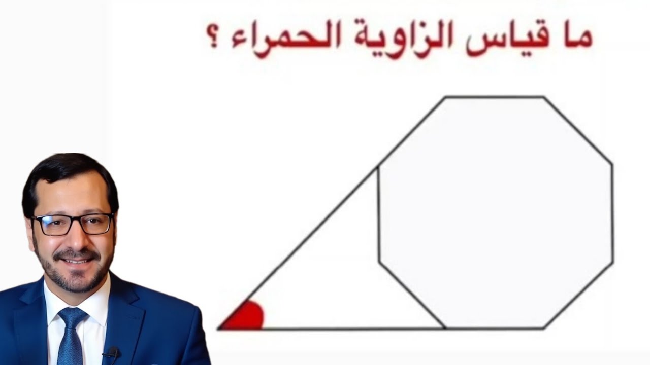 اختبار هندسة🔥| ما قياس الزاوية الحمراء | Find the red angle