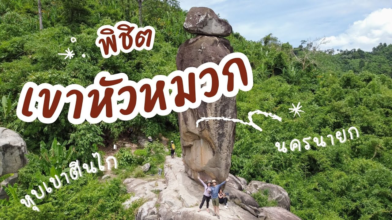 One day trip ซ้อมเดินป่าพิชิตเขาหัวหมวก มหัศจรรย์หินตั้งได้ยังไง อ.บ้านนา จ.นครนายก