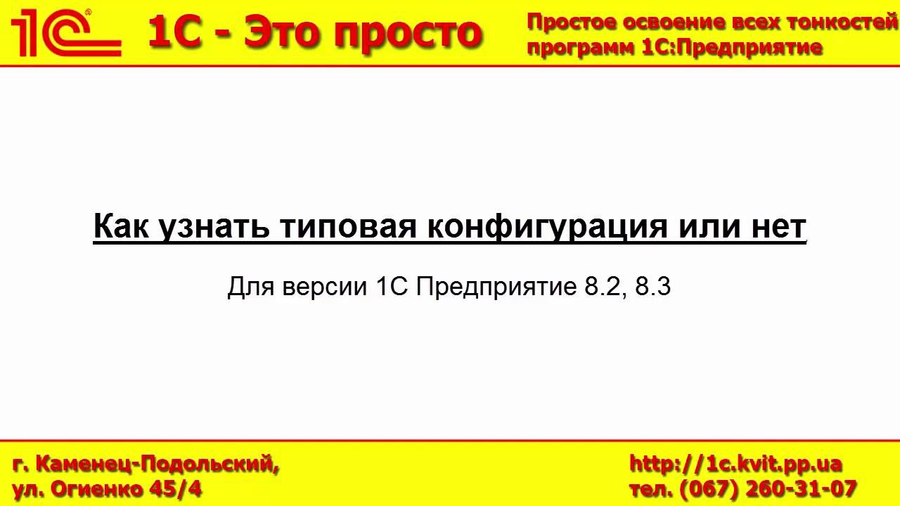 Как узнать типовая конфигурация или нет