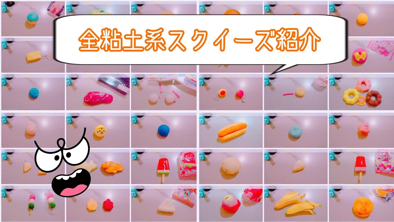 【Squishy】全粘土系スクイーズ紹介【音フェチ】