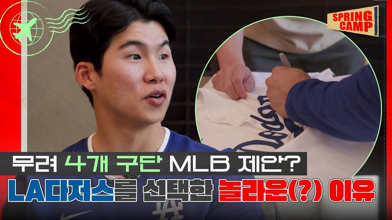 [특집] MLB LA다저스 김혜성, '전격 이적' 비하인드 스토리, 메이저리그 성공! 여기에 달렸다? [미국 메이저리그 Ep.11]