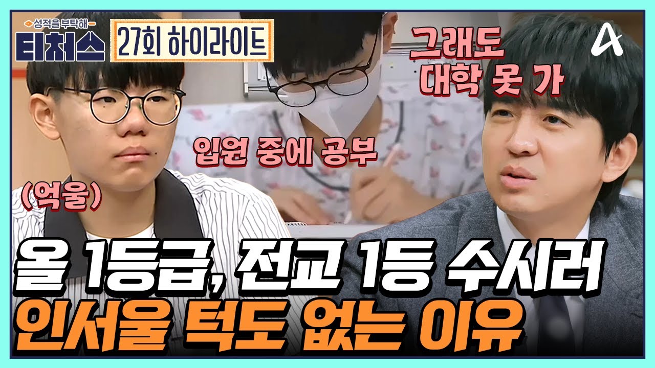 [#티처스] 119에 실려가도 공부하는 전교 1등이 수시 하향 지원해야 하는 처참한 현실♨  | 성적을 부탁해 티처스 27 회