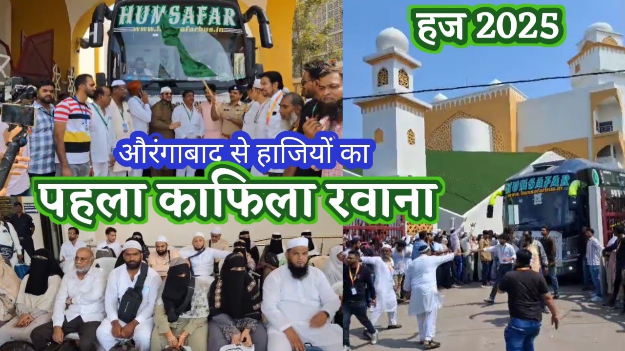 औरंगाबाद से हाजियों का पहला काफिला रवाना | लब्बैक अल्लाहुम्मा लब्बैक की गूंज | मक्का मदीना की ओर