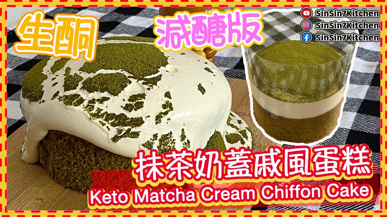 瀑布【生酮蛋糕】抺茶奶蓋戚風蛋糕 Keto Matcha Cream Chiffon Cake｜仙仙厨房[Eng Sub]