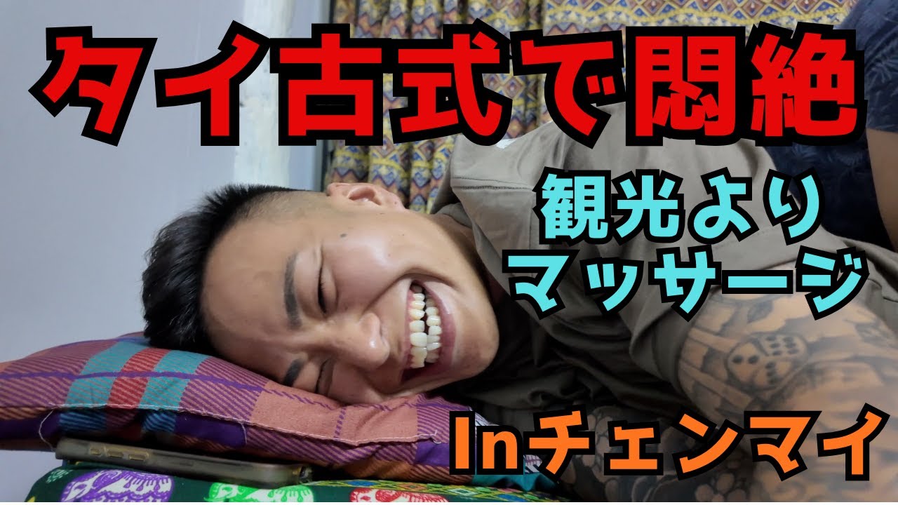 タイ古式でガチ悶絶！観光よりマッサージ優先【チェンマイ】