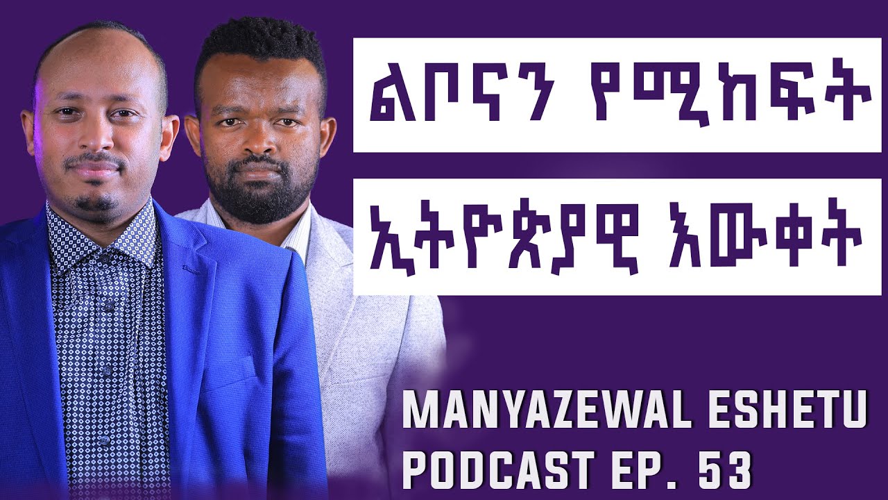 የዶክተር ሮዳስ ታደሰ ቃለመጠይቅ || Manyazewal Eshetu Podcast Ep 53 || @drrodastadeseandromeda9034