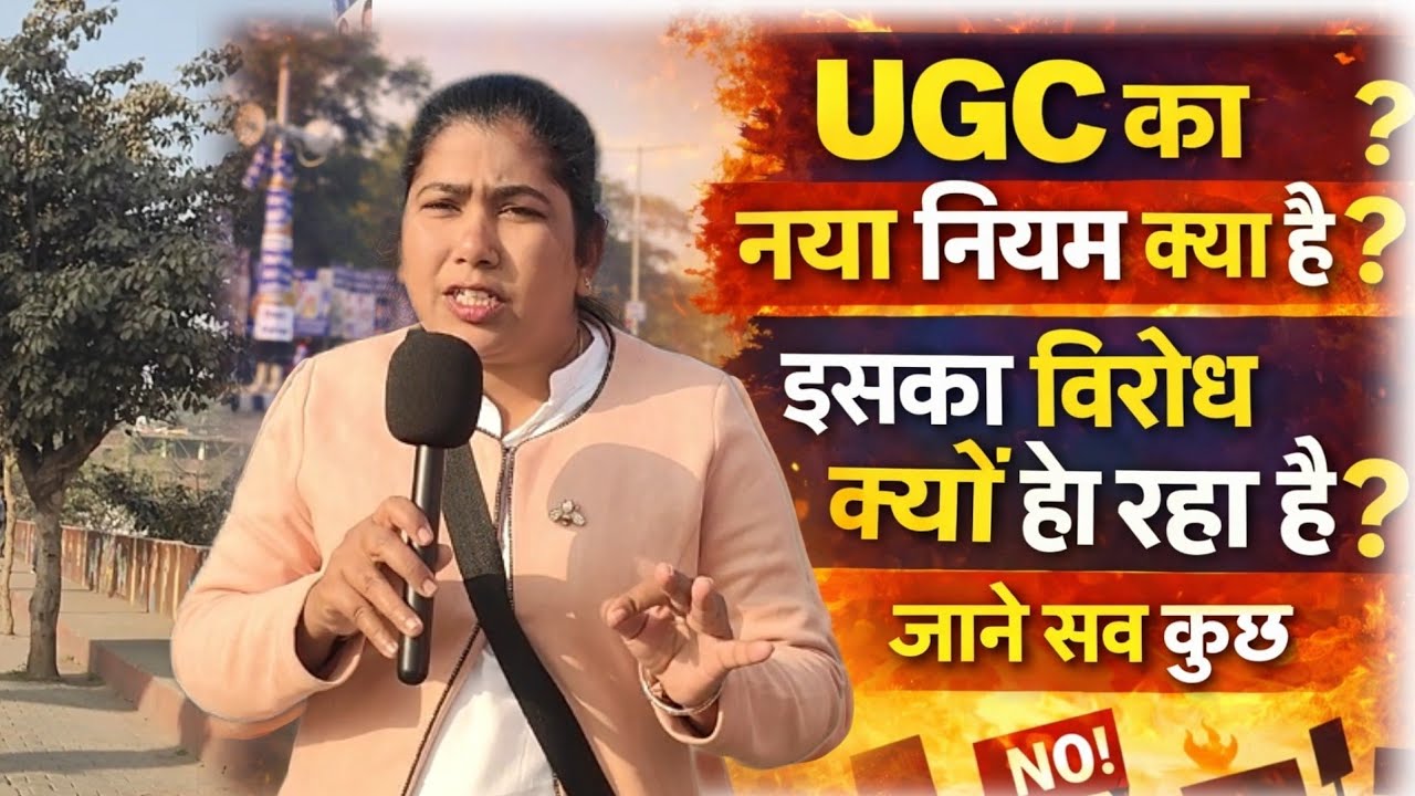 UGC का नया नियम क्या है? | इसका विरोध क्यों हो रहा है? | जानिए पूरी सच्चाई