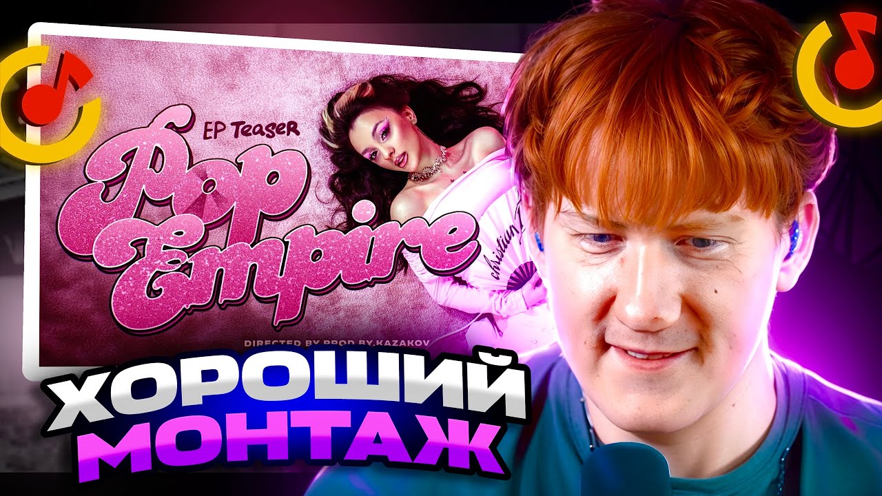 ДК СЛУШАЕТ DARYANA &mdash; POP EMPIRE (EP TEASER)