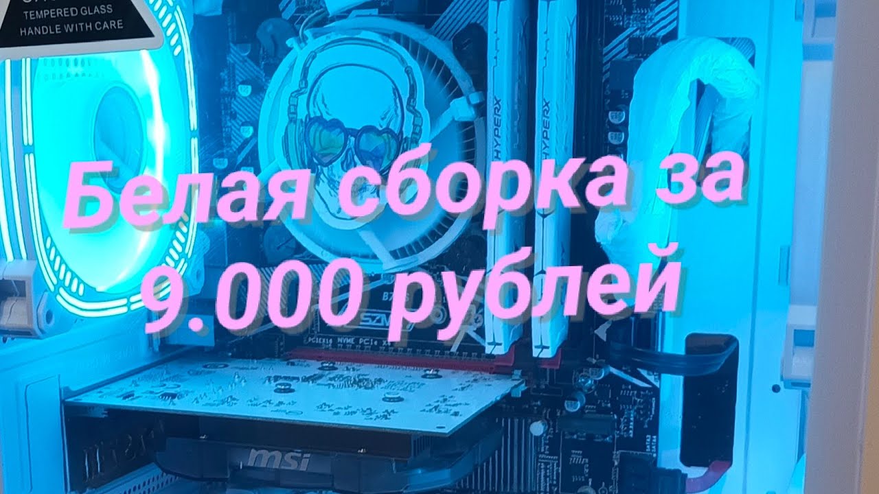 Белый ПК за 9К
