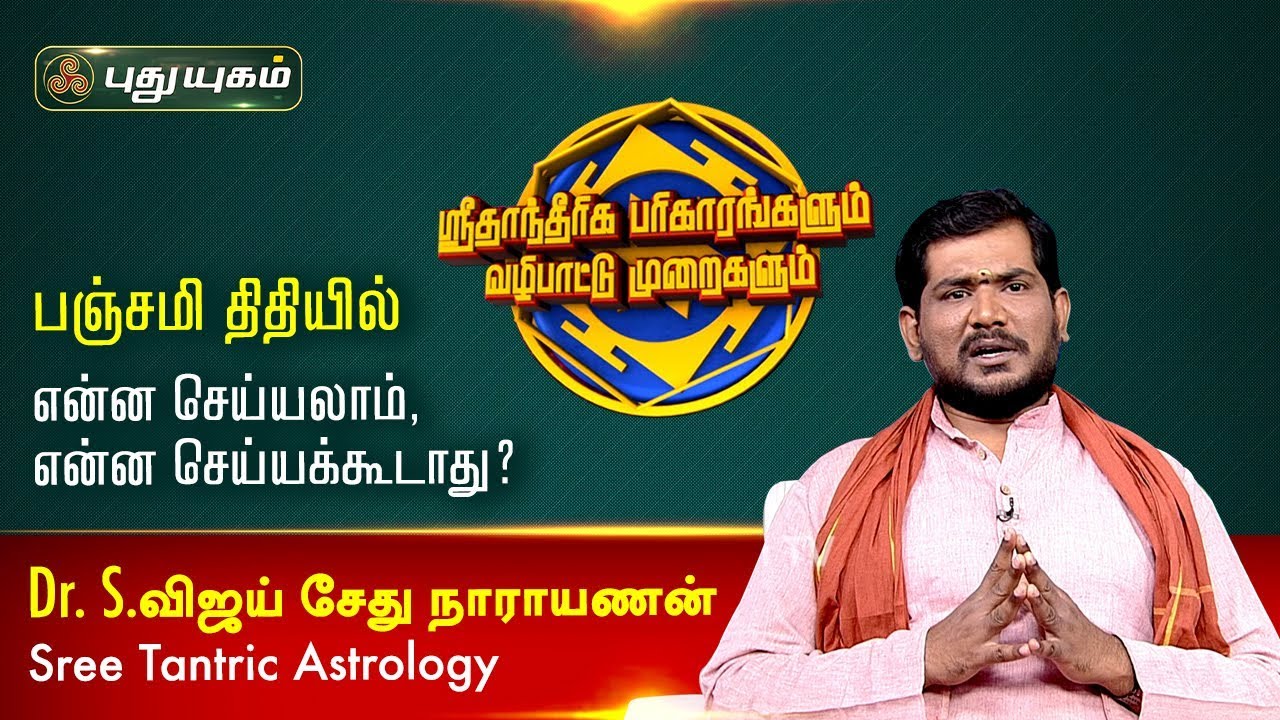 பஞ்சமி திதியில் என்ன செய்யலாம், என்ன செய்யக்கூடாது? Dr.S.Vijay Sethu Narayanan | 08/03/2020
